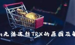 Tokenim无法冻结TRX的原因及